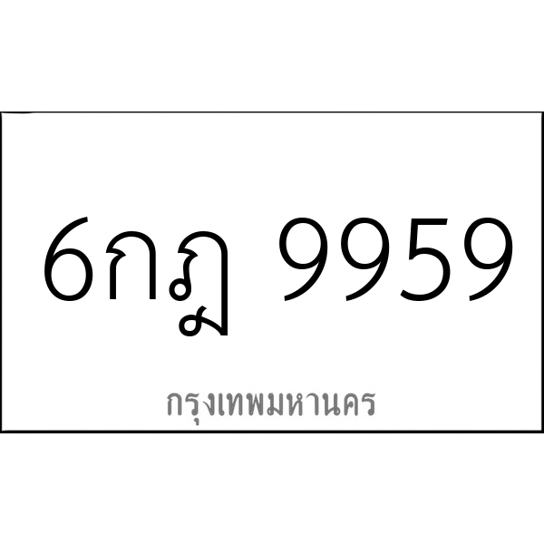 6กฎ 9959